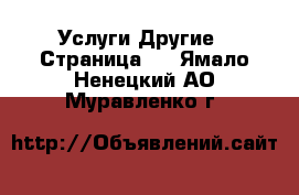 Услуги Другие - Страница 2 . Ямало-Ненецкий АО,Муравленко г.